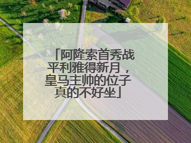 阿隆索首秀战平利雅得新月，皇马主帅的位子真的不好坐