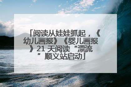 阅读从娃娃抓起，《幼儿画报》《婴儿画报》21 天阅读“漂流”顺义站启动