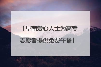 阜南爱心人士为高考志愿者提供免费午餐