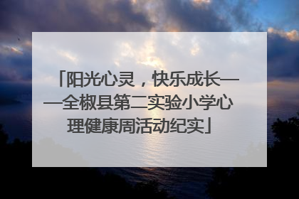 阳光心灵，快乐成长——全椒县第二实验小学心理健康周活动纪实