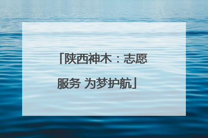 陕西神木：志愿服务 为梦护航