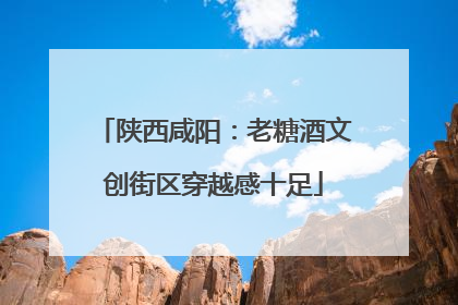 陕西咸阳：老糖酒文创街区穿越感十足