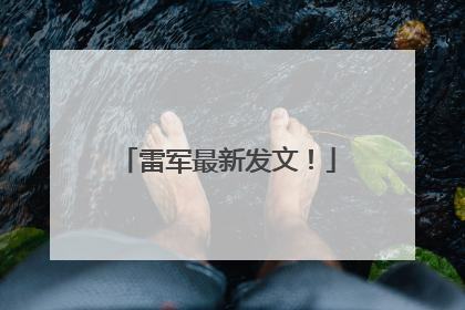 雷军最新发文！
