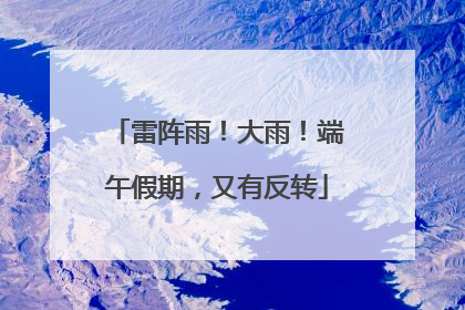 雷阵雨！大雨！端午假期，又有反转