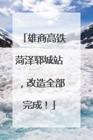 雄商高铁菏泽郓城站，改造全部完成！