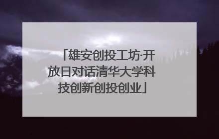 雄安创投工坊·开放日对话清华大学科技创新创投创业