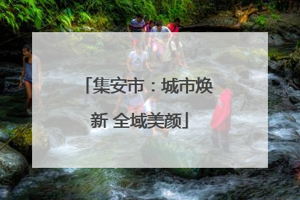 集安市：城市焕新 全域美颜