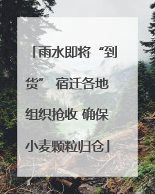 雨水即将“到货” 宿迁各地组织抢收 确保小麦颗粒归仓