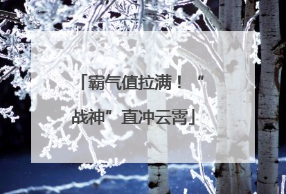 霸气值拉满！“战神”直冲云霄