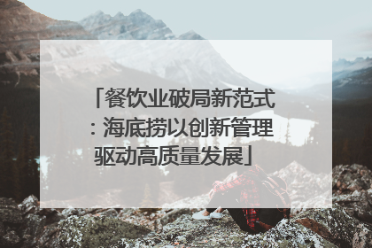 餐饮业破局新范式：海底捞以创新管理驱动高质量发展
