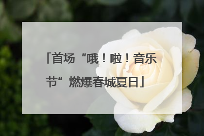 首场“哦！啦！音乐节”燃爆春城夏日
