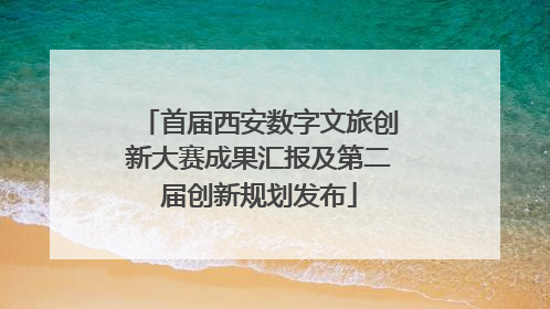 首届西安数字文旅创新大赛成果汇报及第二届创新规划发布