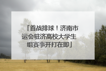 首战排球！济南市运会驻济高校大学生组赛事开打在即