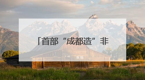 首部“成都造”非遗主题短剧开机
