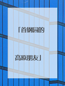 首钢园的高原朋友
