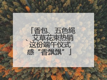 香包、五色绳、艾草花束热销 这份端午仪式感“香飘飘”
