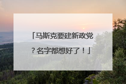 马斯克要建新政党？名字都想好了！