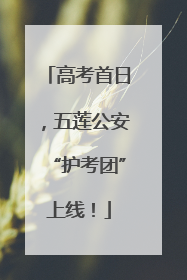 高考首日，五莲公安“护考团”上线！