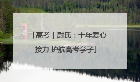 高考｜尉氏：十年爱心接力 护航高考学子