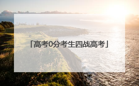 高考0分考生四战高考