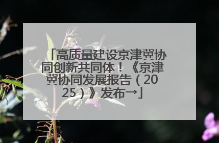 高质量建设京津冀协同创新共同体！《京津冀协同发展报告（2025）》发布→