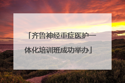 齐鲁神经重症医护一体化培训班成功举办