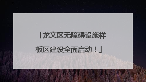 龙文区无障碍设施样板区建设全面启动！