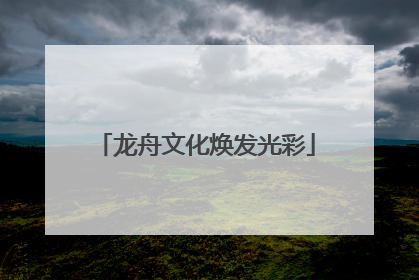 龙舟文化焕发光彩
