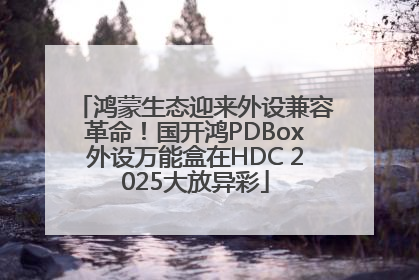 鸿蒙生态迎来外设兼容革命！国开鸿PDBox外设万能盒在HDC 2025大放异彩