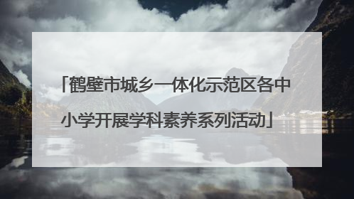鹤壁市城乡一体化示范区各中小学开展学科素养系列活动