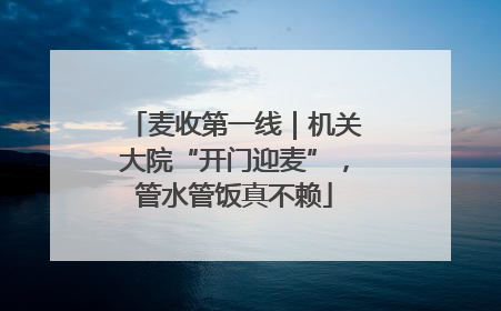 麦收第一线｜机关大院“开门迎麦”，管水管饭真不赖