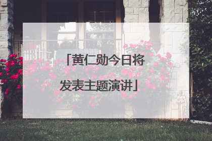 黄仁勋今日将发表主题演讲