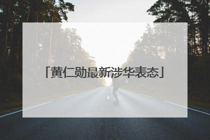 黄仁勋最新涉华表态