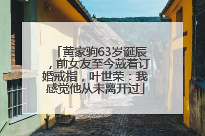 黄家驹63岁诞辰，前女友至今戴着订婚戒指，叶世荣：我感觉他从未离开过