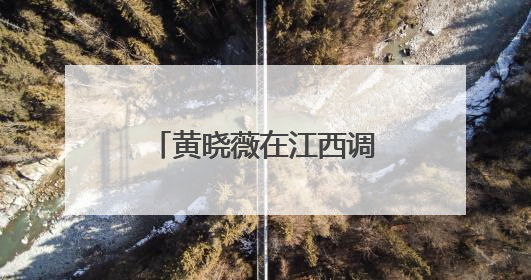 黄晓薇在江西调研时强调 在基层社会治理中更好发挥妇联组织作用
