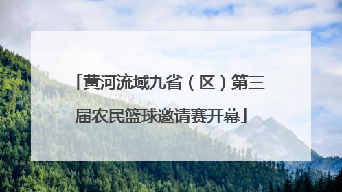黄河流域九省（区）第三届农民篮球邀请赛开幕