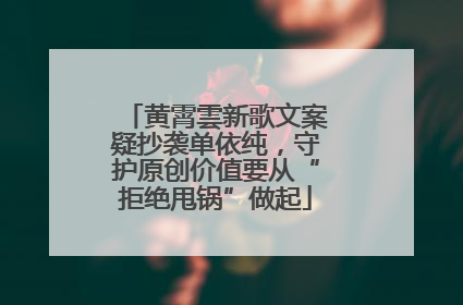 黄霄雲新歌文案疑抄袭单依纯，守护原创价值要从“拒绝甩锅”做起
