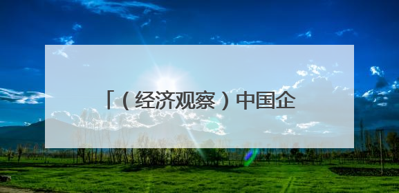 （经济观察）中国企业“数智”出海，人工智能“挑大梁”