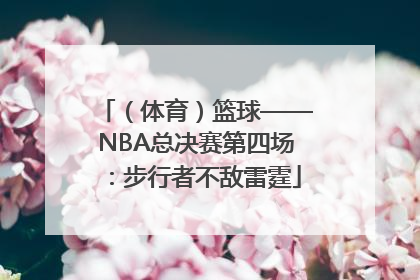 （体育）篮球——NBA总决赛第四场：步行者不敌雷霆