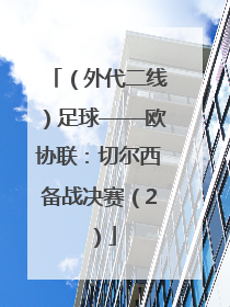 （外代二线）足球——欧协联：切尔西备战决赛（2）