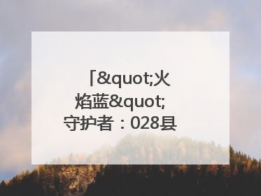 "火焰蓝"守护者：028县道上的暖心营救