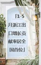 1-5月浙江出口增长贡献率居全国首位