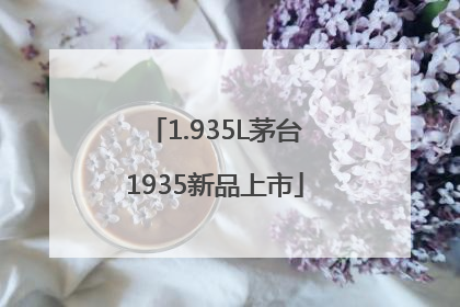 1.935L茅台1935新品上市