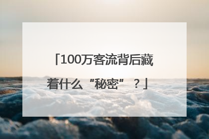 100万客流背后藏着什么“秘密”？