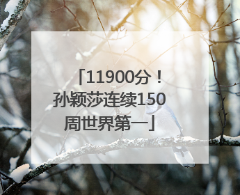 11900分！孙颖莎连续150周世界第一