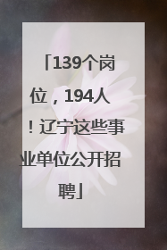 139个岗位，194人！辽宁这些事业单位公开招聘