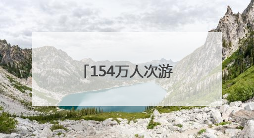 154万人次游客打卡！朝阳文旅“五一”消费活力全面释放