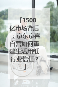 1500亿市场背后：京东京喜自营如何重建生活用纸行业信任？