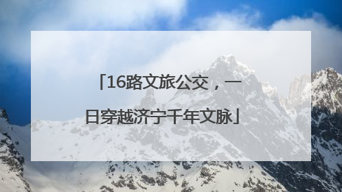 16路文旅公交，一日穿越济宁千年文脉