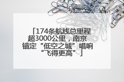 174条航线总里程超3000公里，南京锚定“低空之城”唱响“飞得更高”